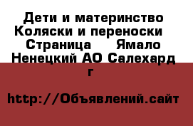 Дети и материнство Коляски и переноски - Страница 2 . Ямало-Ненецкий АО,Салехард г.